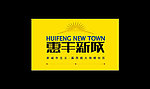 惠丰新城