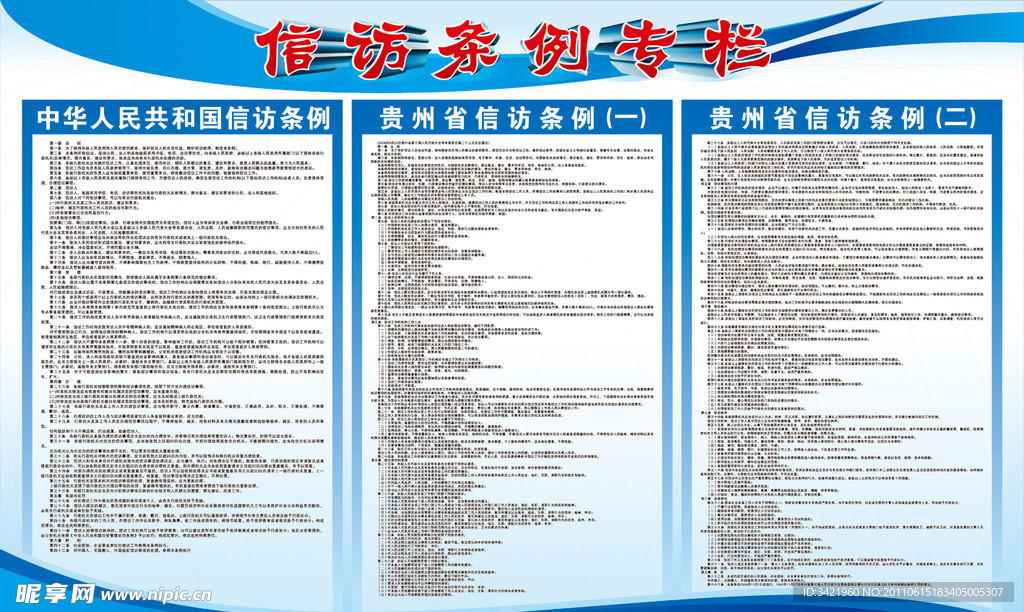 信访条例专栏