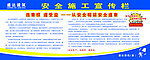 安全施工宣传栏