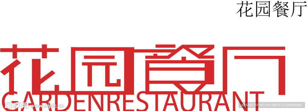 花园餐厅