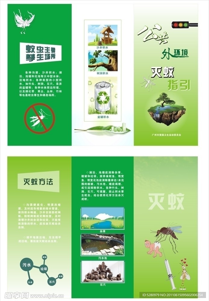 公共外环境灭蚊