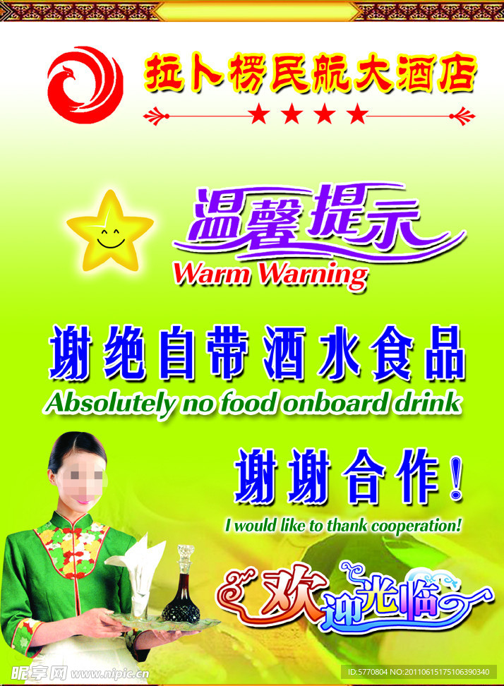 酒店提示