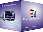 地铁宣传册封面