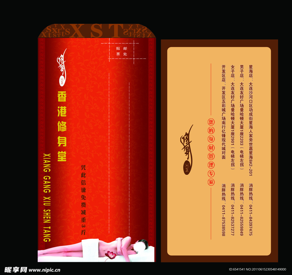 美容美体信封