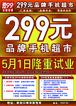 299品牌手机超市宣传单
