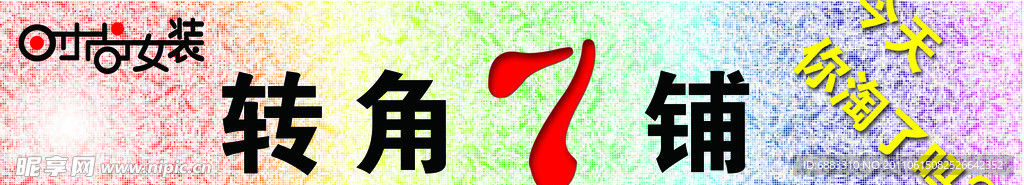 服装店门头