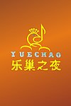 乐巢
