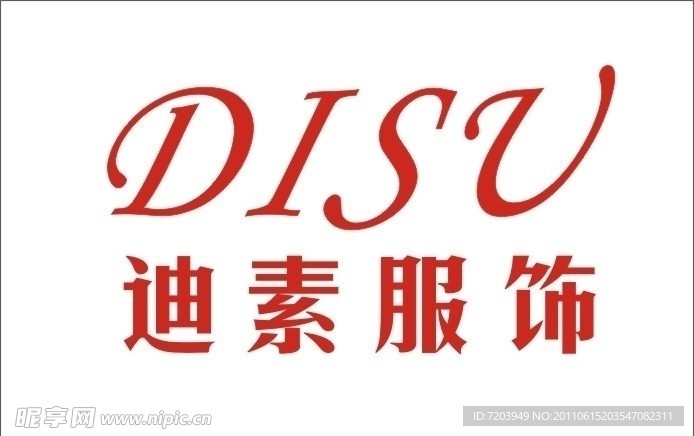 迪素服饰