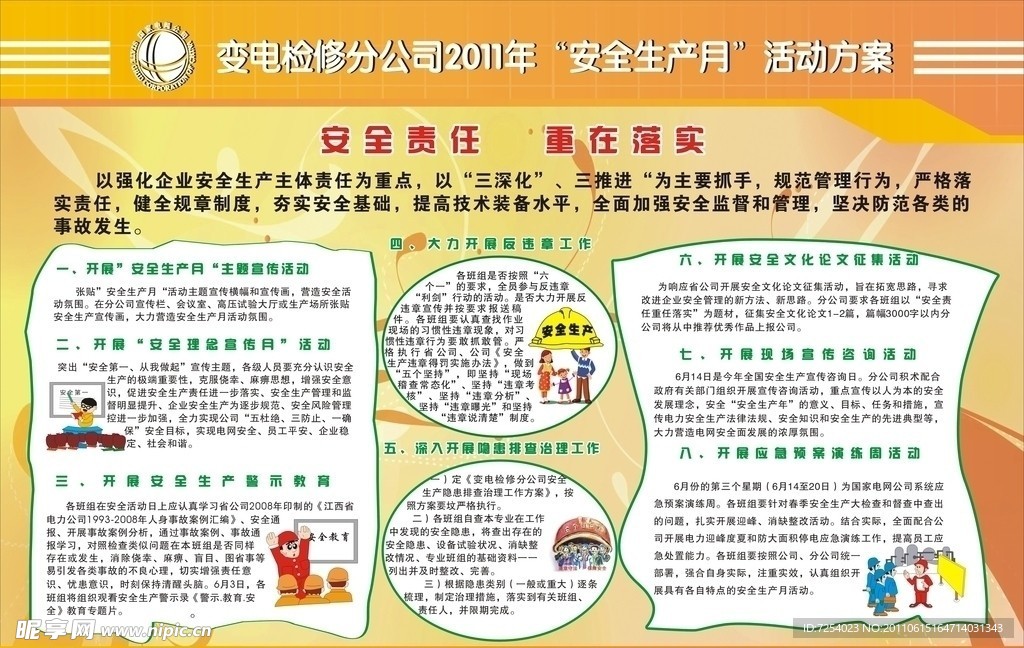 安全生产