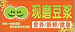 现磨豆浆