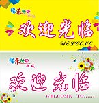 欢迎光临