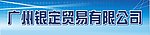 广州银定贸易有限公司