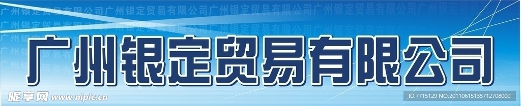 广州银定贸易有限公司