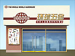 五金 配件 广告 店面设计