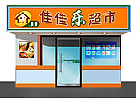 小区 超市 店面设计 广告 便利店