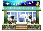 鲜花店 店面设计 广告 鲜花