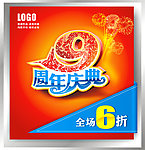 9周年庆典