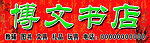 书店门头