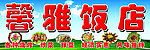 饭店门头