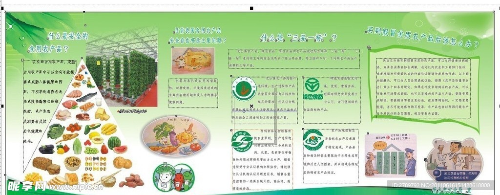 加强农产品安全 打造安全食品城