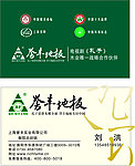 誉丰地板名片