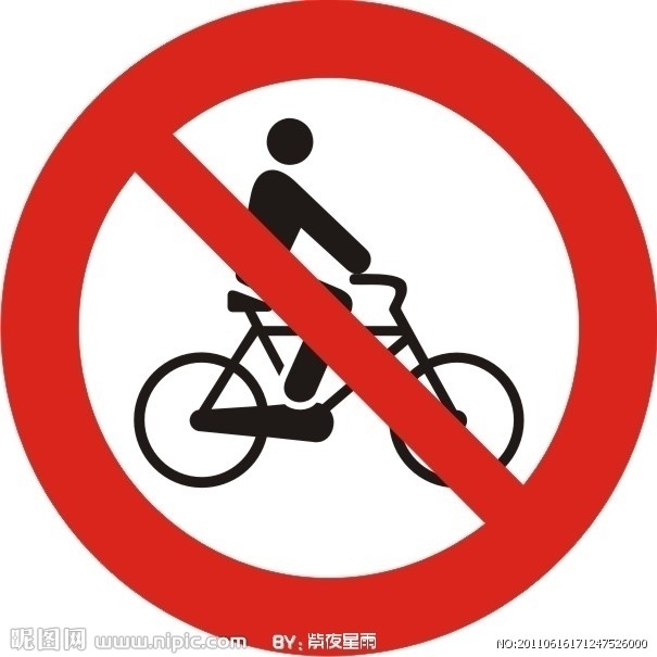 禁止骑自行车标识