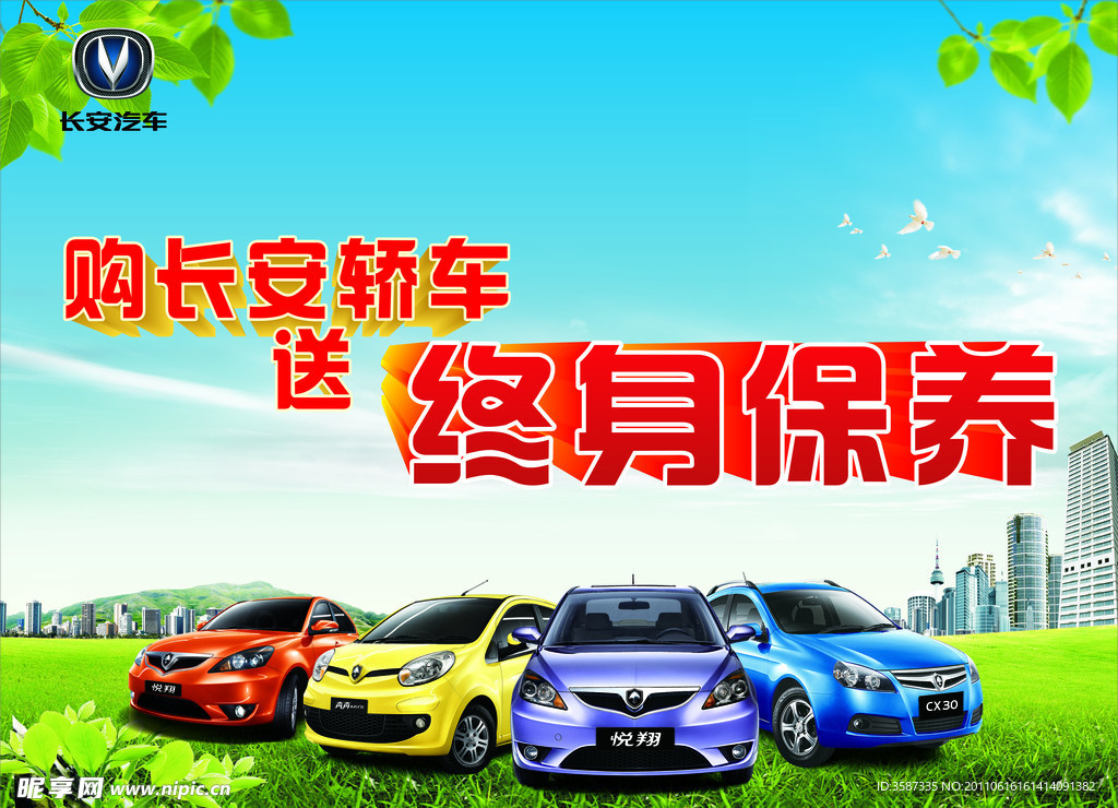 长安轿车