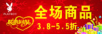 花花公子吊旗