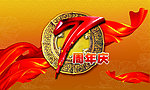 周年庆海报