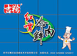 红嘴冷鲜肉