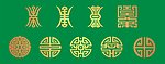 传统寿字矢量图