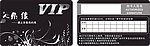 VIP贵宾卡