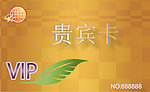贵宾卡