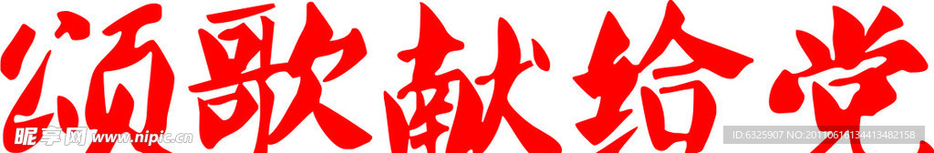 颂歌献给党