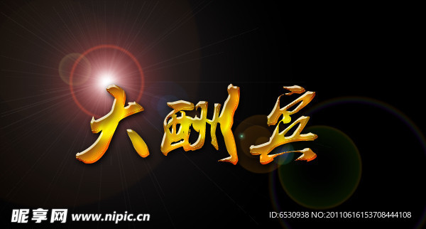 大酬宾