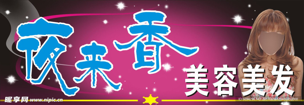 夜来香美容美发