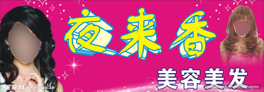 夜来香美容美发