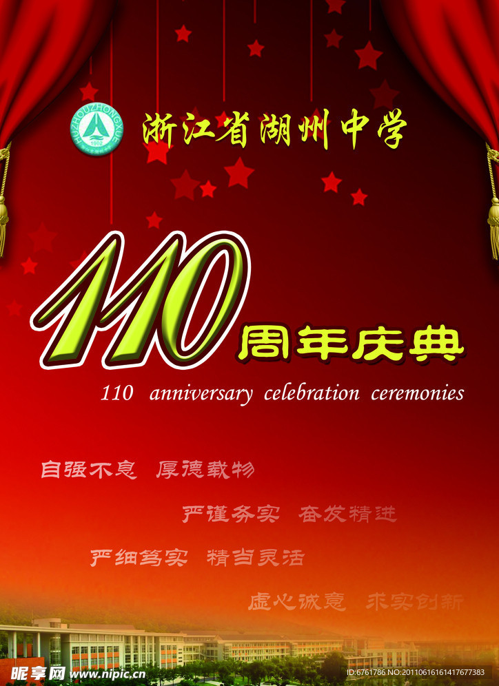 湖州中学110周年校庆