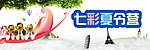 夏令营海报