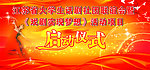 启动仪式大型喷绘背景