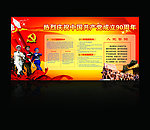 建党90周年板报设计