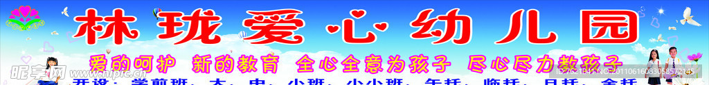 林珑爱心幼儿园