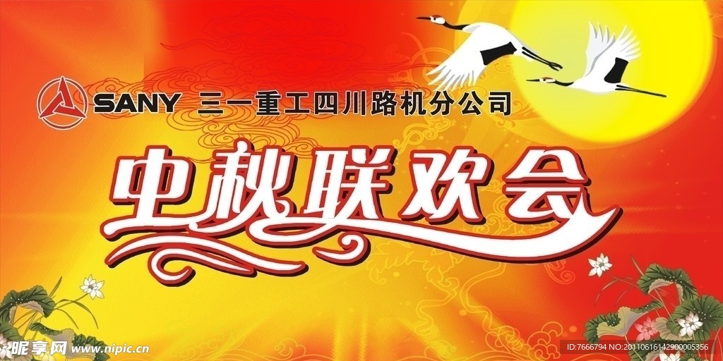 中秋