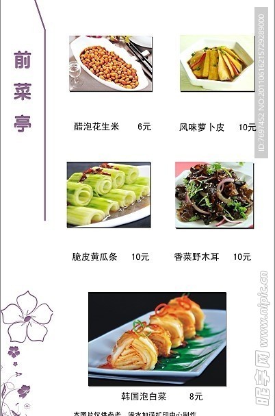 菜谱设计 前菜亭