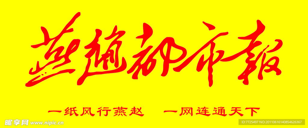 燕赵都市报