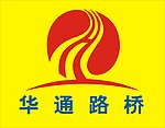 华通路桥标志