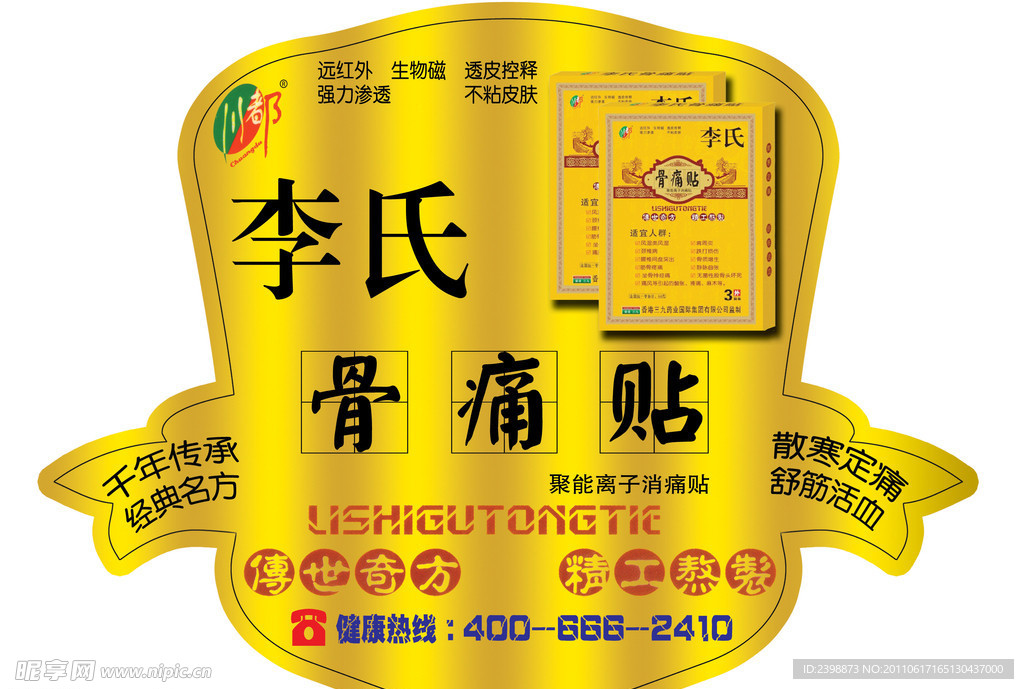 李氏骨痛贴
