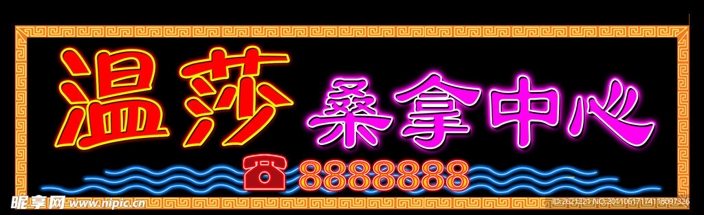 温莎健康中心霓虹灯