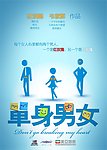 单身男女海报