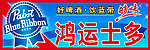 蓝带啤酒门头店招